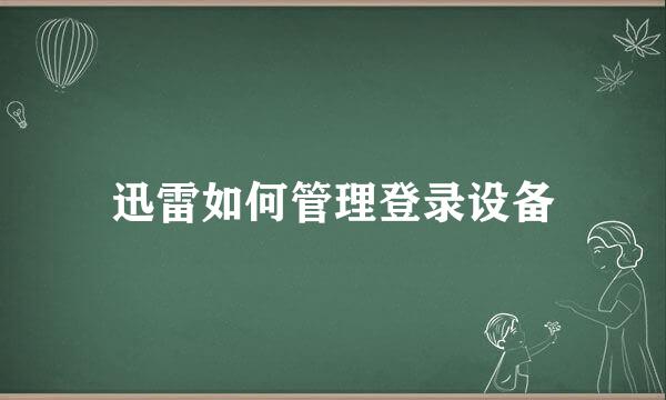 迅雷如何管理登录设备