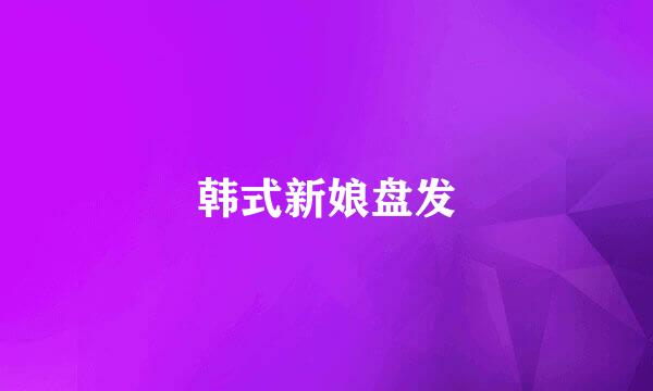 韩式新娘盘发