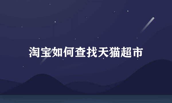 淘宝如何查找天猫超市