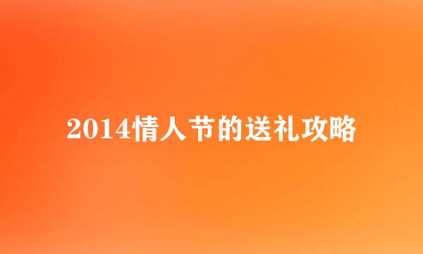 2014情人节的送礼攻略