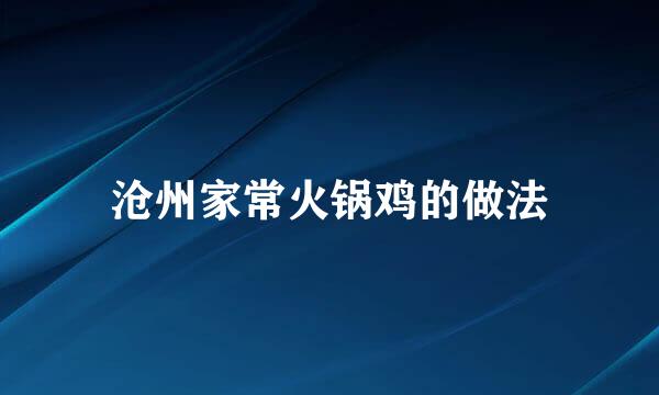 沧州家常火锅鸡的做法