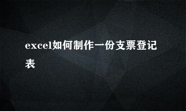 excel如何制作一份支票登记表