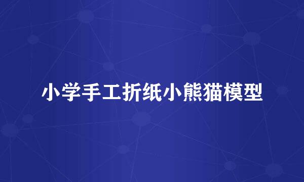 小学手工折纸小熊猫模型