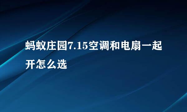 蚂蚁庄园7.15空调和电扇一起开怎么选