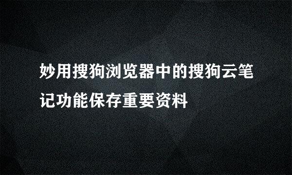 妙用搜狗浏览器中的搜狗云笔记功能保存重要资料
