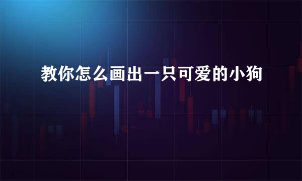 教你怎么画出一只可爱的小狗