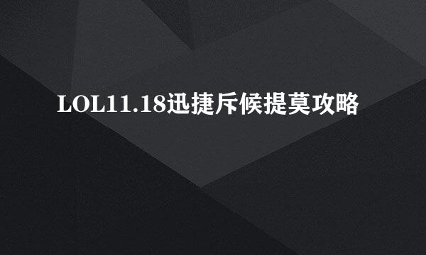 LOL11.18迅捷斥候提莫攻略