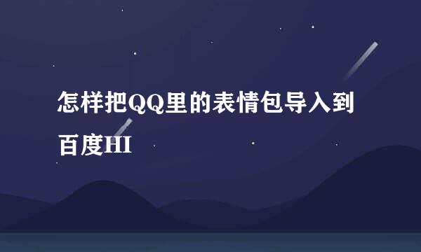 怎样把QQ里的表情包导入到百度HI