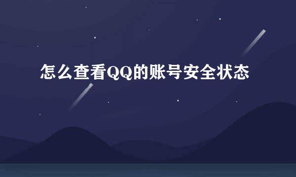 怎么查看QQ的账号安全状态
