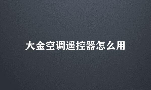 大金空调遥控器怎么用