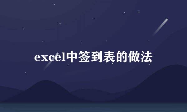excel中签到表的做法