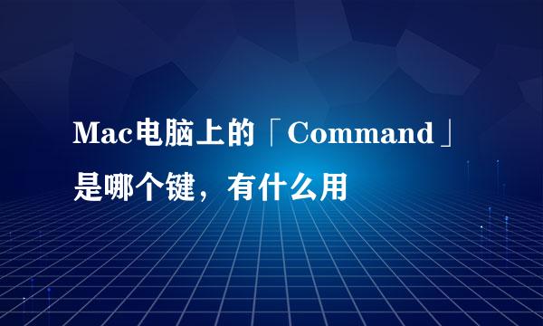 Mac电脑上的「Command」是哪个键，有什么用