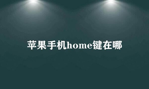苹果手机home键在哪