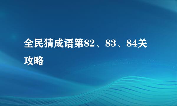 全民猜成语第82、83、84关攻略