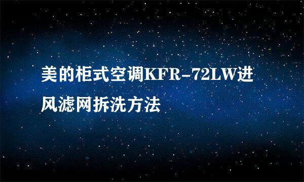 美的柜式空调KFR-72LW进风滤网拆洗方法