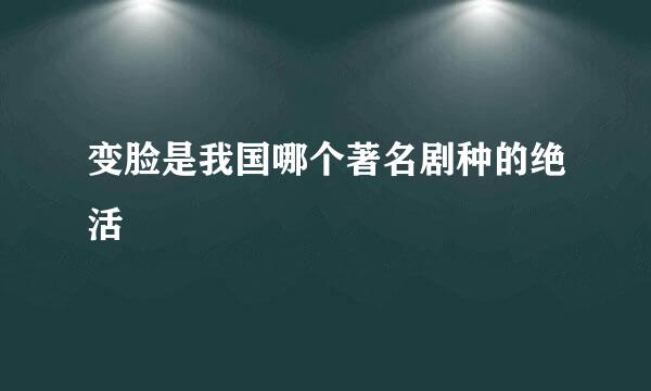 变脸是我国哪个著名剧种的绝活