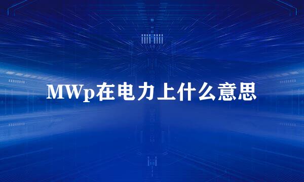 MWp在电力上什么意思