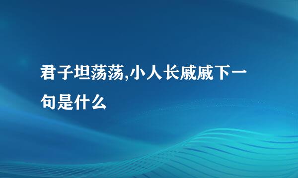 君子坦荡荡,小人长戚戚下一句是什么