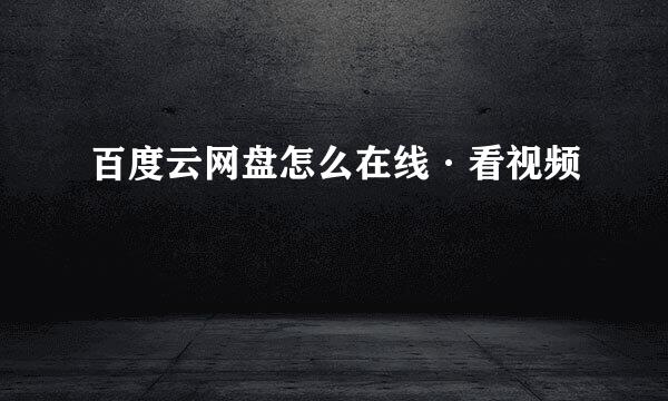 百度云网盘怎么在线·看视频