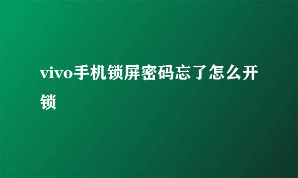 vivo手机锁屏密码忘了怎么开锁