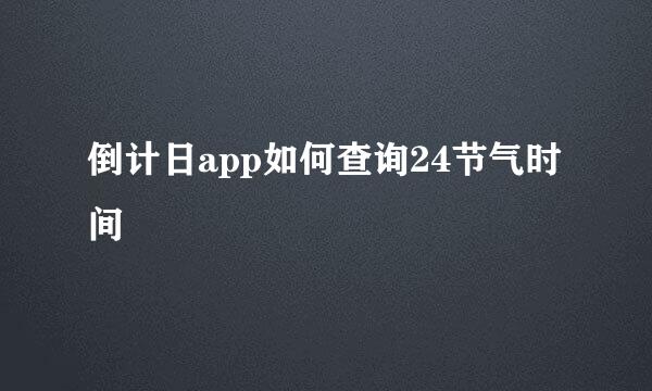 倒计日app如何查询24节气时间