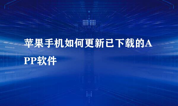 苹果手机如何更新已下载的APP软件