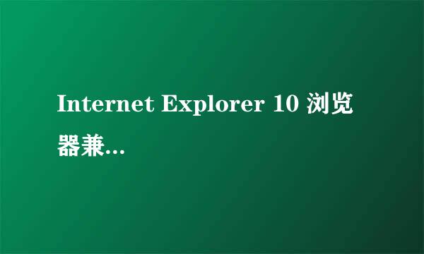 Internet Explorer 10 浏览器兼容视图怎么设置