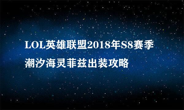 LOL英雄联盟2018年S8赛季潮汐海灵菲兹出装攻略