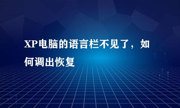 XP电脑的语言栏不见了，如何调出恢复