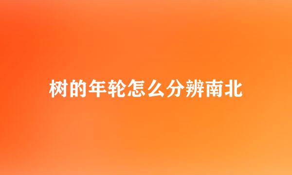 树的年轮怎么分辨南北