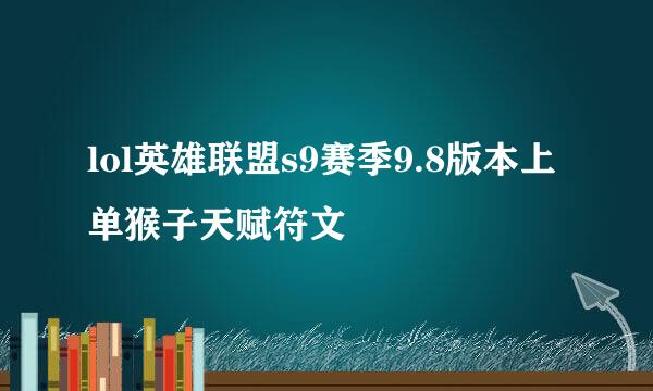 lol英雄联盟s9赛季9.8版本上单猴子天赋符文