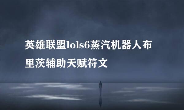 英雄联盟lols6蒸汽机器人布里茨辅助天赋符文