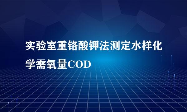 实验室重铬酸钾法测定水样化学需氧量COD