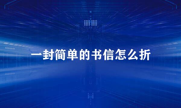 一封简单的书信怎么折