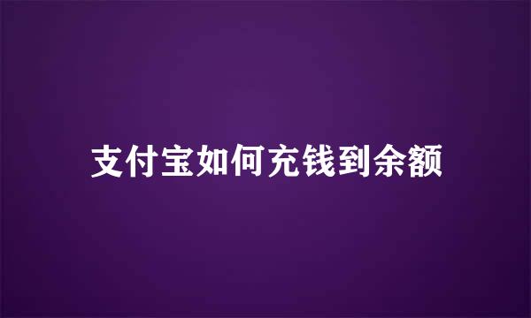 支付宝如何充钱到余额