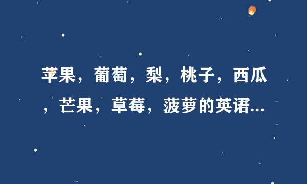 苹果，葡萄，梨，桃子，西瓜，芒果，草莓，菠萝的英语复数形式