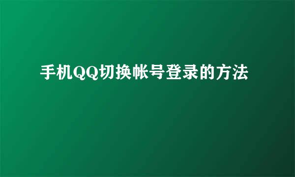 手机QQ切换帐号登录的方法