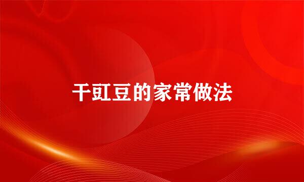干豇豆的家常做法