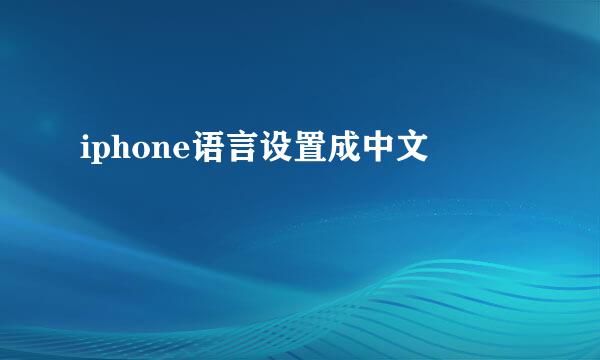 iphone语言设置成中文