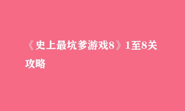 《史上最坑爹游戏8》1至8关攻略