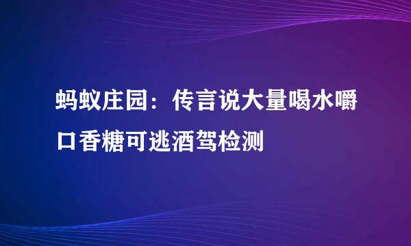 蚂蚁庄园：传言说大量喝水嚼口香糖可逃酒驾检测