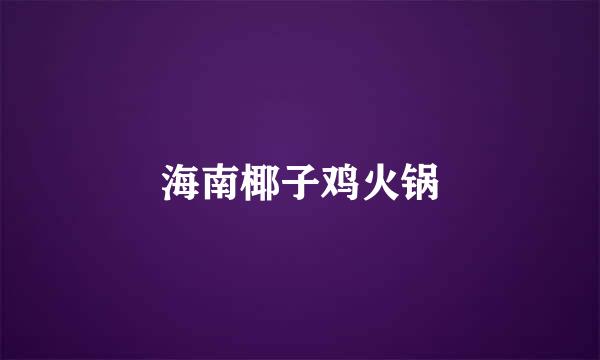 海南椰子鸡火锅