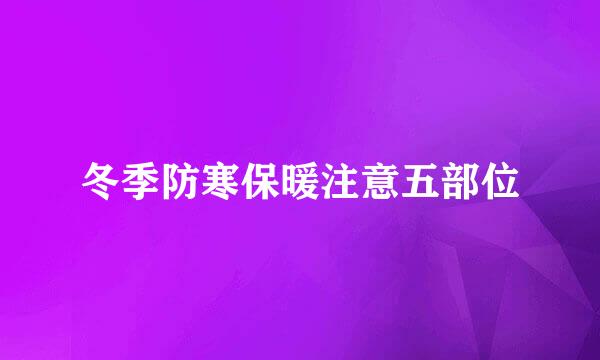 冬季防寒保暖注意五部位