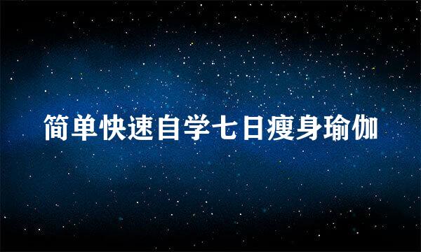简单快速自学七日瘦身瑜伽
