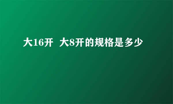 大16开 大8开的规格是多少