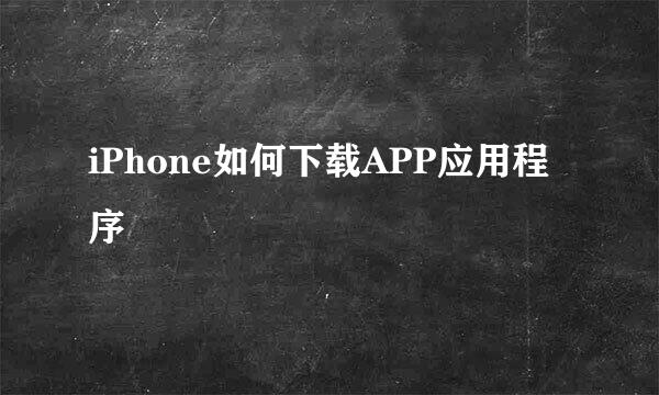 iPhone如何下载APP应用程序