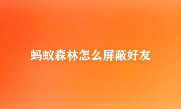 蚂蚁森林怎么屏蔽好友