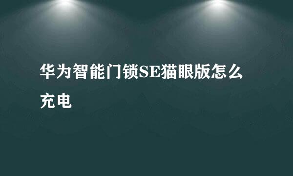 华为智能门锁SE猫眼版怎么充电