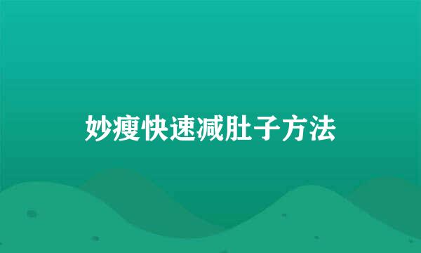妙瘦快速减肚子方法