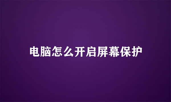 电脑怎么开启屏幕保护